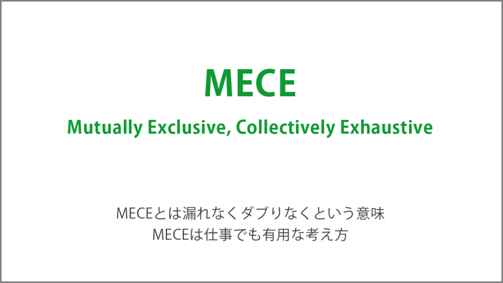 MECEについて解説し、仕事で使う例を挙げます