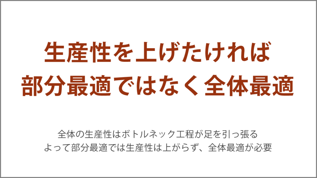 生産性を上げたければ部分最適ではなく全体最適