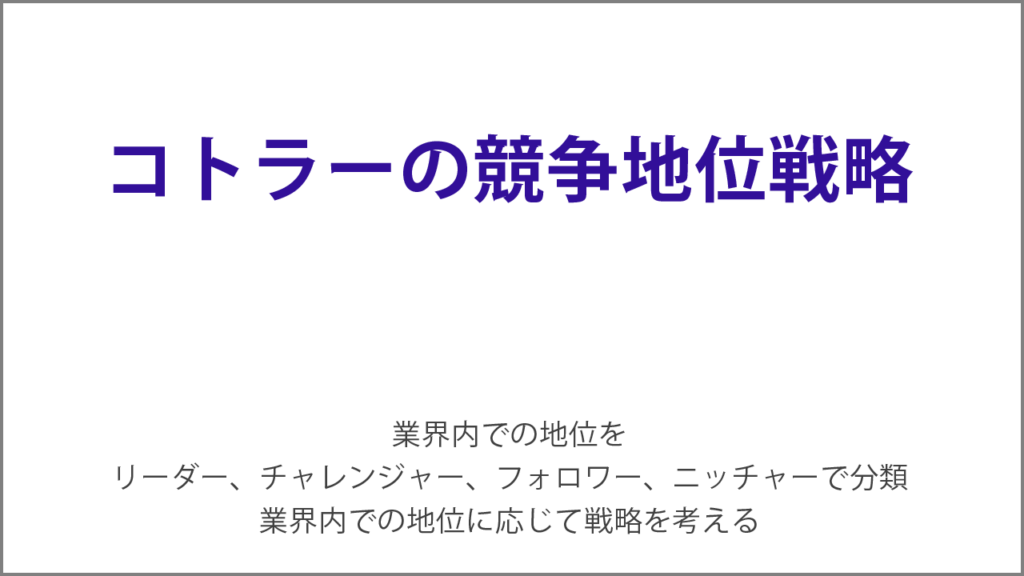 コトラーの競争地位戦略