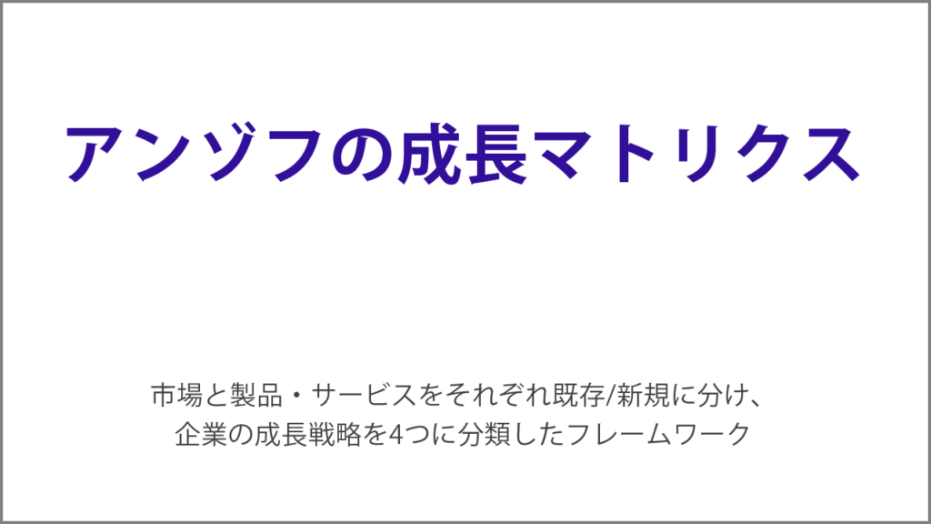 アンゾフの成長マトリクス