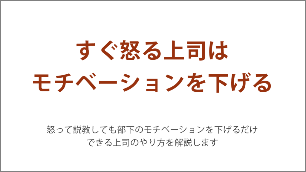 すぐ怒る上司はモチベーションを下げる