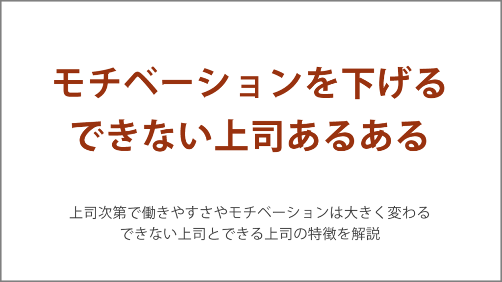 モチベーションを下げるできない上司あるある