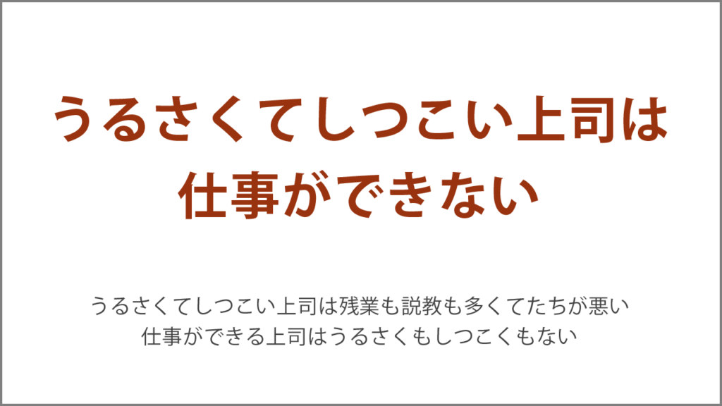 うるさくてしつこい上司は仕事ができない