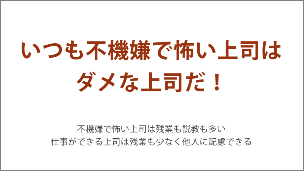 いつも不機嫌で怖い上司はダメな上司だ