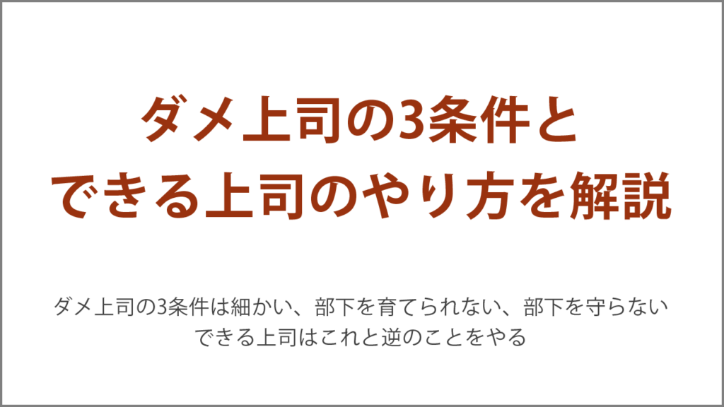 ダメ上司は細かい、部下を育てられない、部下を守らない