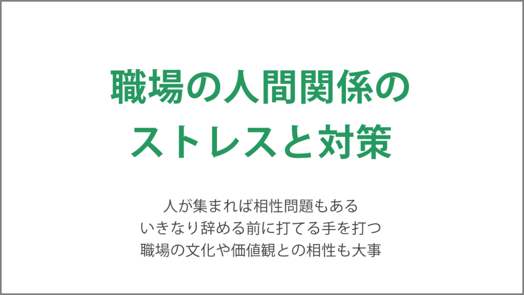 職場の人間関係のストレスと対策