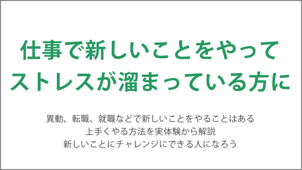 新しいことでストレスが溜まっている方に上手くやる方法を解説