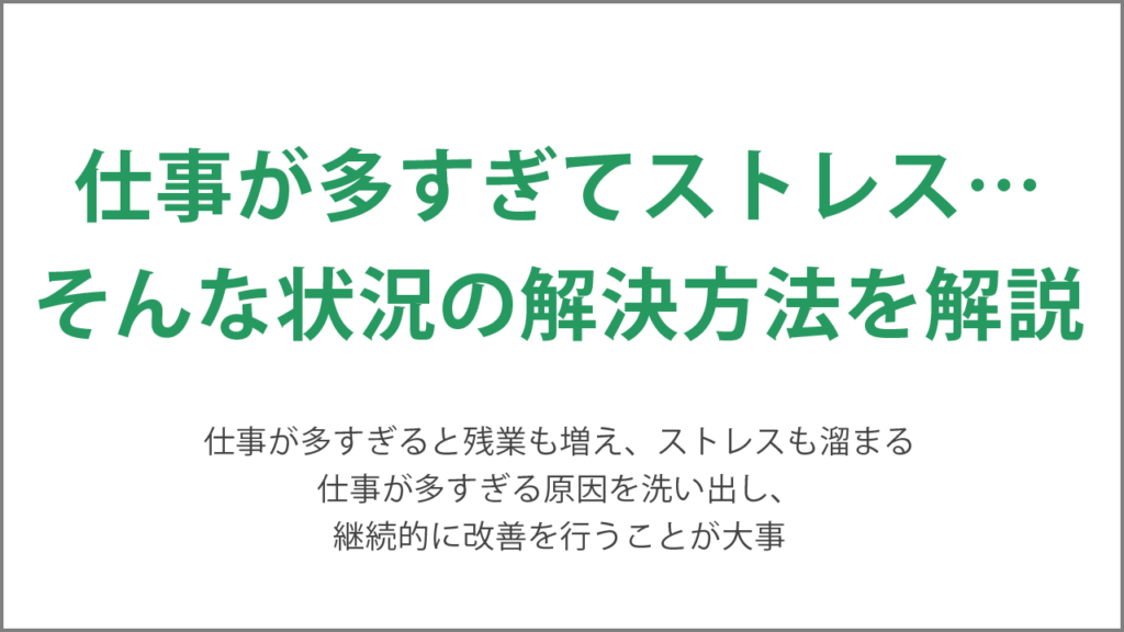 仕事が多すぎてストレスが溜まっている方のために解決方法を解説