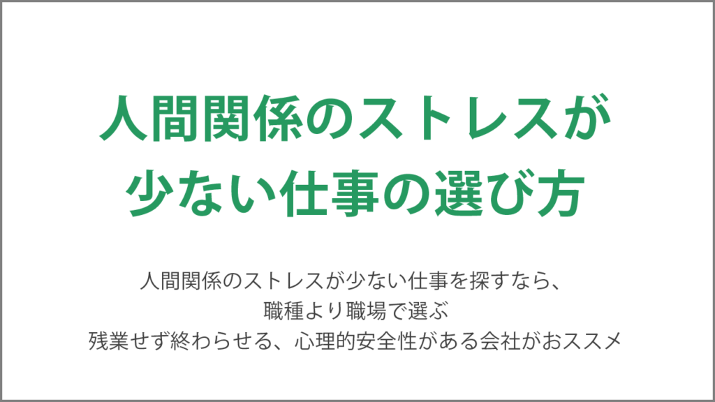 人間関係のストレスが少ない仕事の選び方