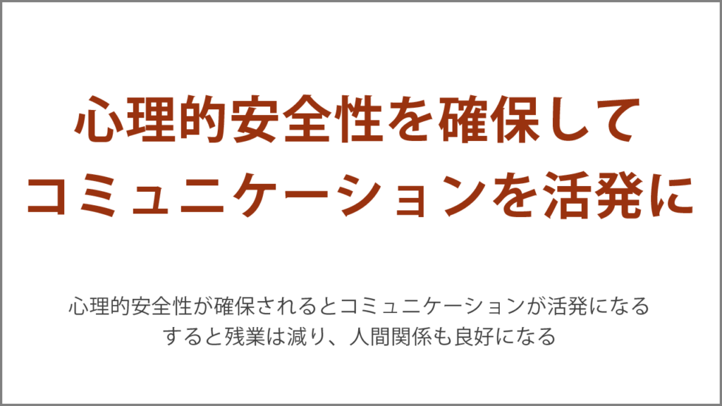 心理的安全性を確保してコミュニケーションを活発にしよう