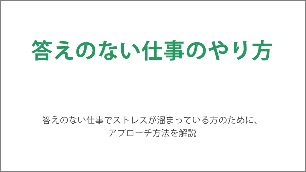 答えのない仕事のやり方