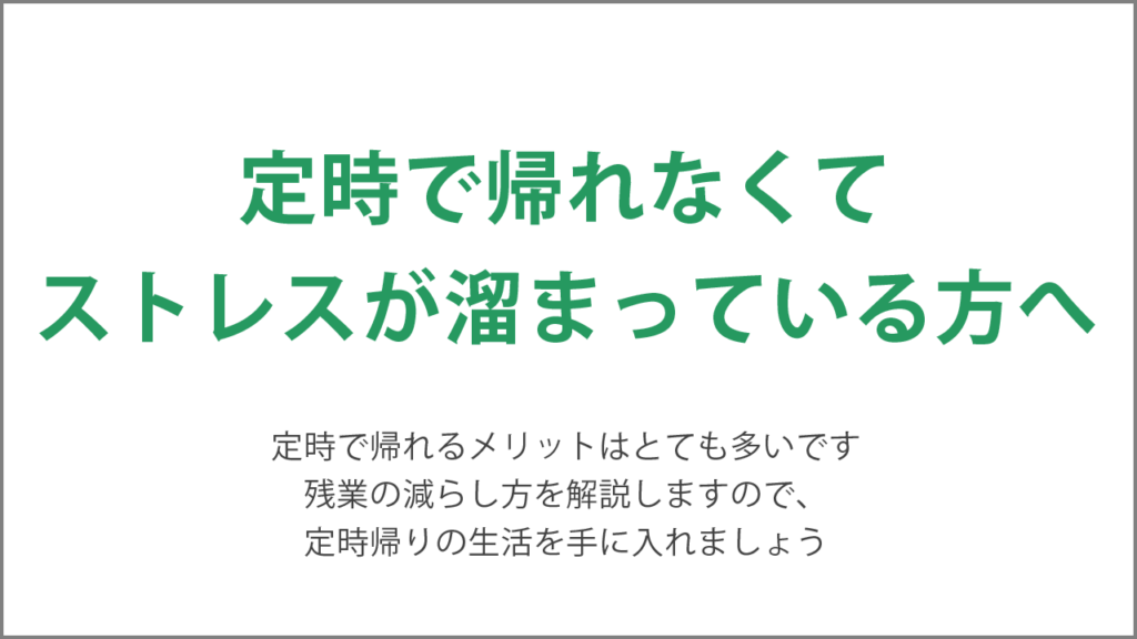 定時で帰れなくてストレスが溜まっている方に