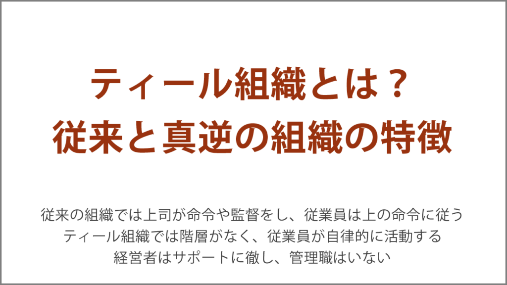 ティール組織とは