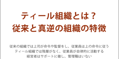 ティール組織とは