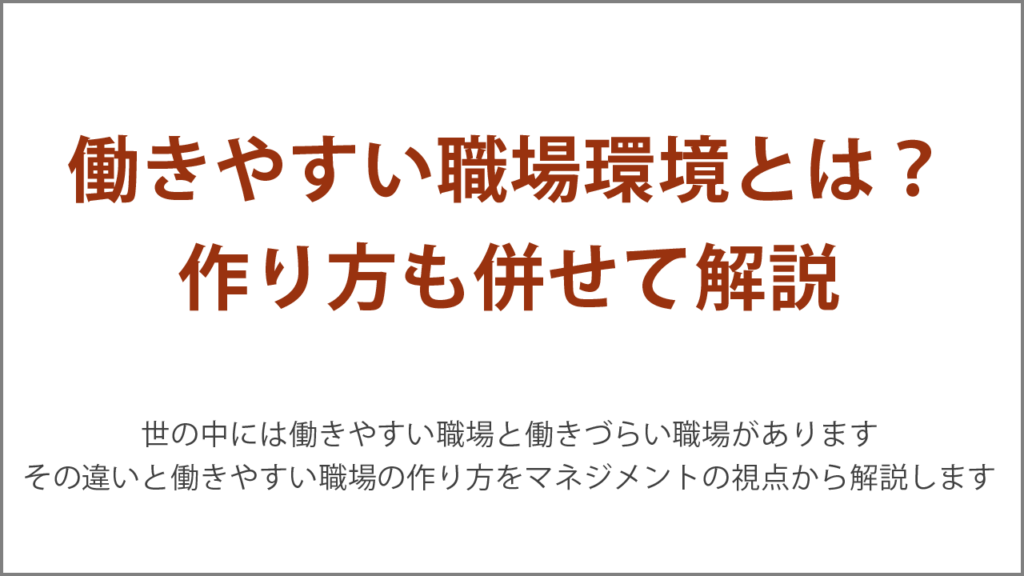 働きやすい職場環境とは