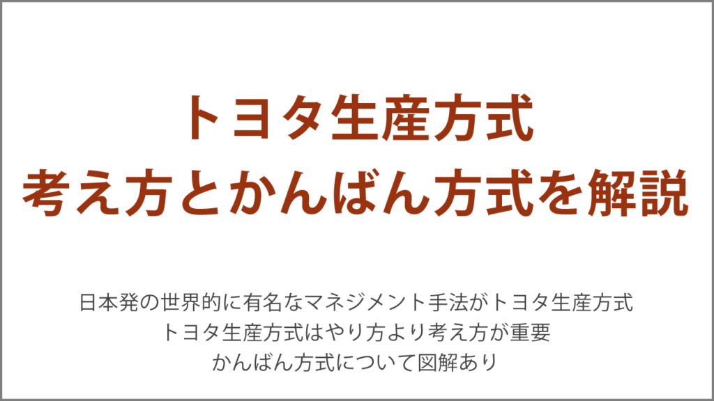 トヨタ生産方式の考え方とかんばん方式