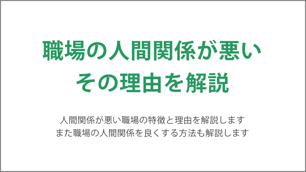 職場の人間関係が悪い理由を解説