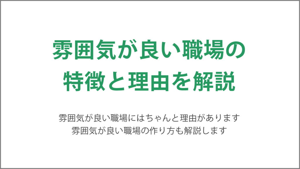 雰囲気が良い職場の特徴と理由