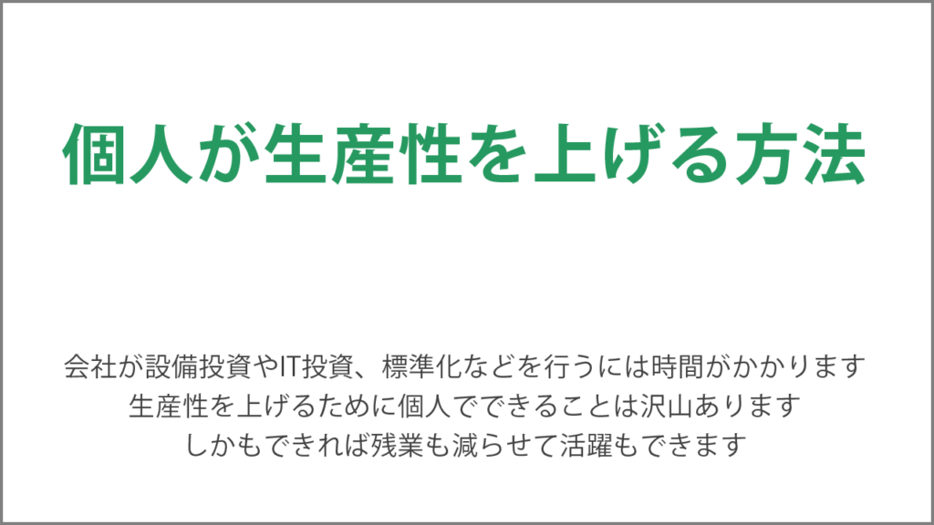 個人が生産性を上げるためにできること