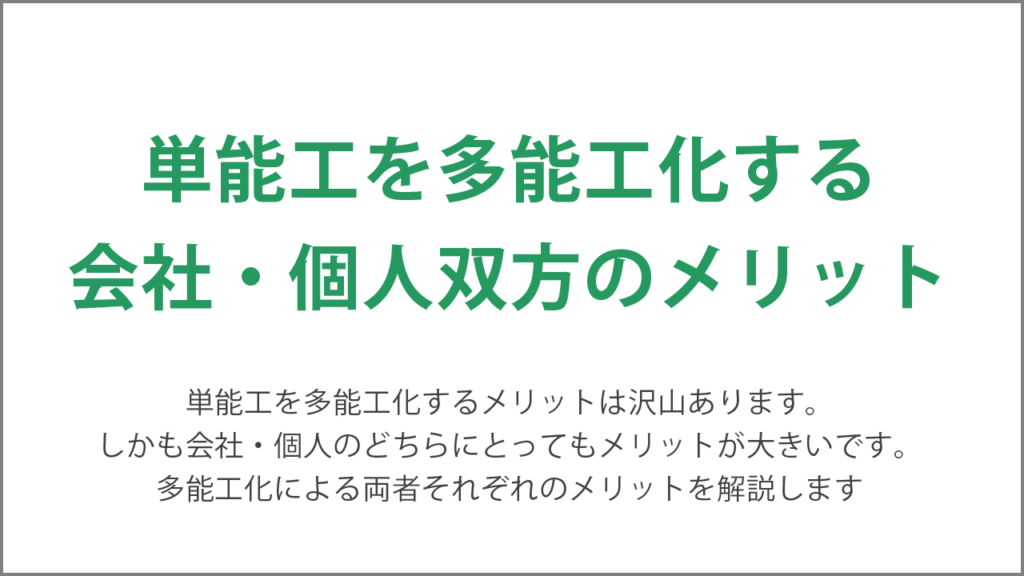 単能工を多能工化するメリット