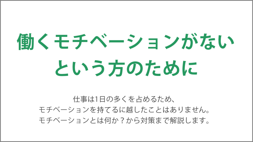 働くモチベーションがないという方のために