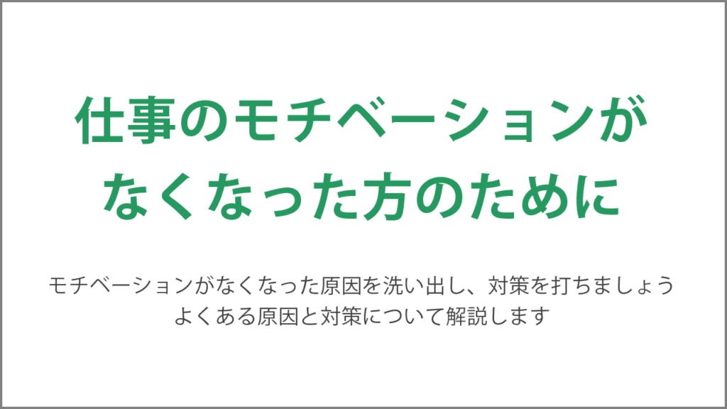 仕事のモチベーションがなくなった方のために