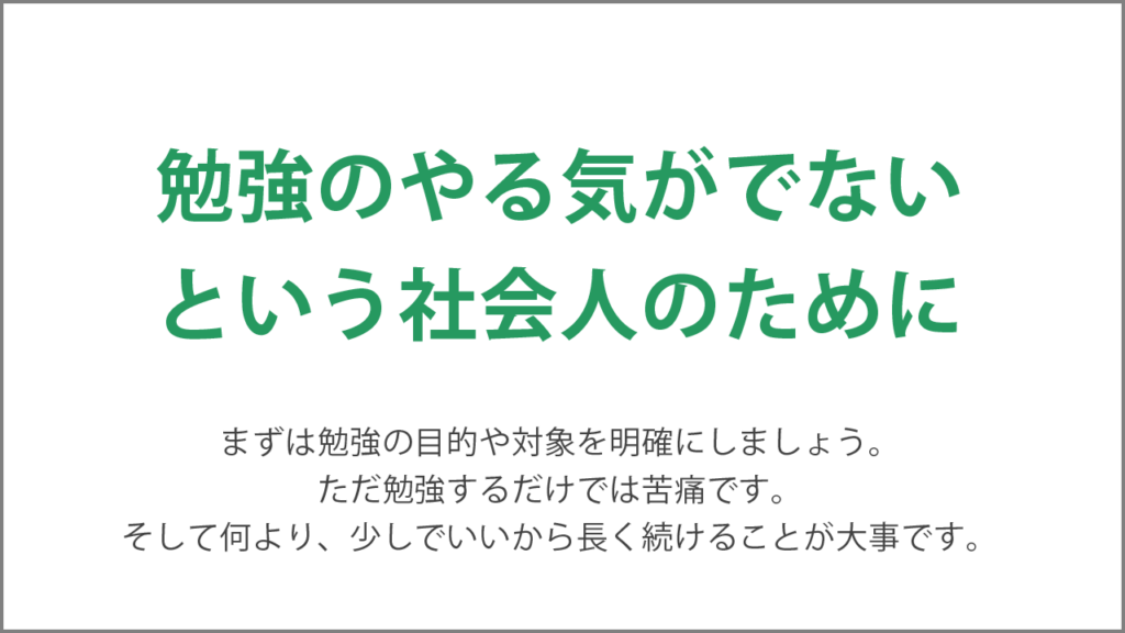 勉強のやる気が出ない社会人のために